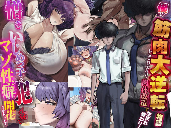 【僕の筋肉大逆転物語〜ヒョロガリが肉体改造で生まれ変わり！憎きいじめっ子を犯しまくってマゾ性癖を開花させたった〜】なのはなジャム 制服