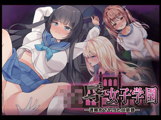 【凌●女子学園 〜透明化でヤリたい放題〜】Angel Heart 制服