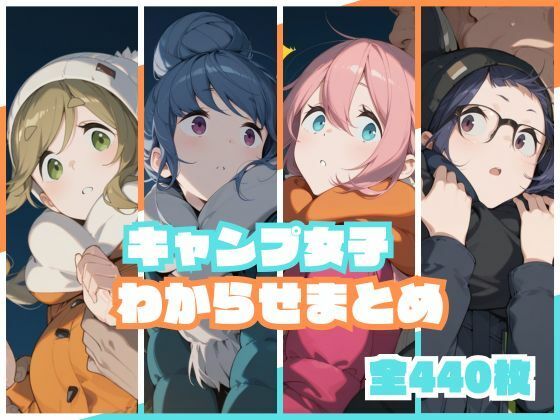 【キャンプ女子わからせまとめ】memento森 辱め