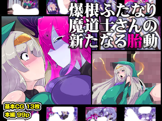 【爆根ふたなり魔道士さんの新たなる胎動】惑星kaim ファンタジー