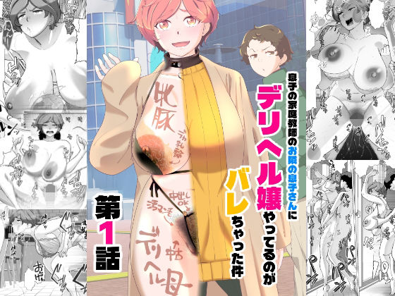 【息子の家庭教師のお隣の息子さんにデリヘル嬢やってるのがバレた件 1話】あしたからがんばる 辱め