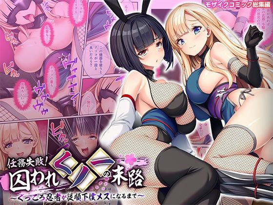 【任務失敗！囚われくノ一の末路 〜くっころ忍者が従順下僕メスになるまで〜 モザイクコミック総集編】どろっぷす！ 巨乳