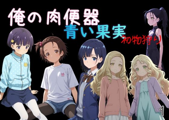 【俺の肉便器 青い果実 初物狩り1】Cべに 処女