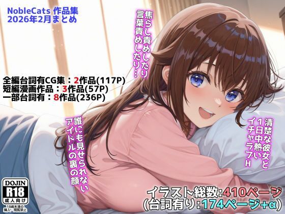 【アイドルVと秘密のH他CG漫画作品集（NobleCats2026作品集Vol.3）】NobleCats 辱め