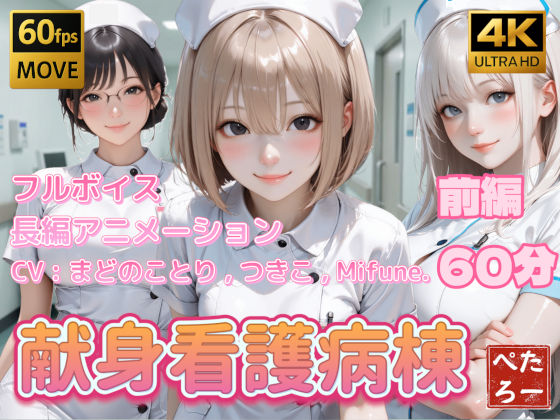 【【4K動画】献身看護病棟 前編】ぺたろー 看護婦・ナース