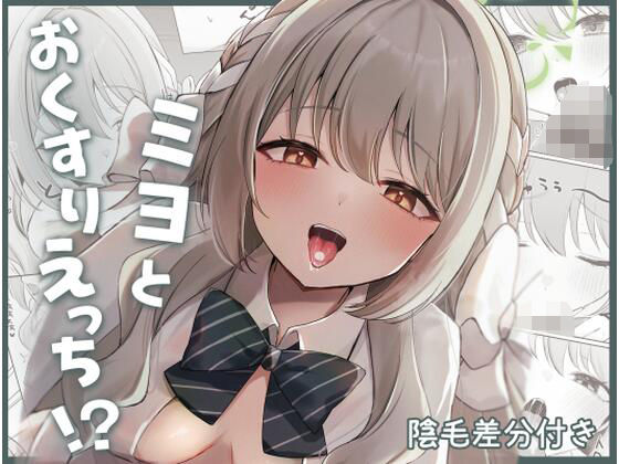 【ミヨとおくすりえっち！？】みゃいぱん 中出し