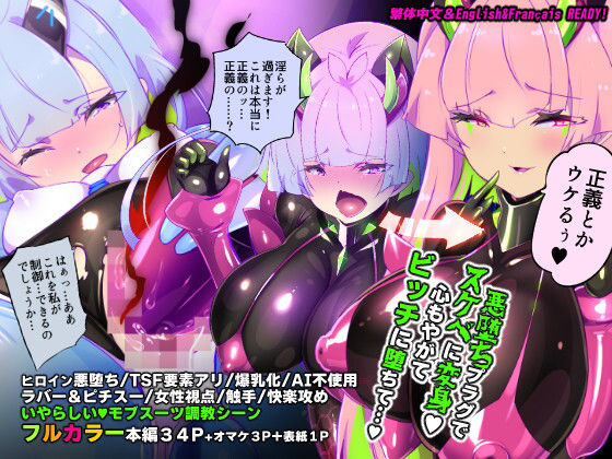 【マジメな転生女体化アンドロイドが快楽攻めの果てに爆乳悪堕ちするまんが〜プリッケツァーナ・ツヴァイ〜】やせうまロール ファンタジー