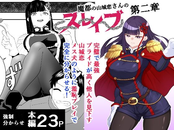 【魔都にいる山城恋さんのスレイブ 〜第二章〜 何もかも完璧な女から盛りのオス犬のように命令されたはずが自身がメス犬のように屈服、完全に分からせられる編】ハマチトモサク ファンタジー