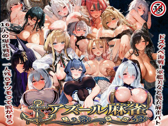 【アズール麻雀 蒼き鋼の乙女と全裸麻雀 〜ドスケベ海戦！軍艦美女と脱衣麻雀バトル16人の戦姫、全員堕とせ〜】あざす感謝法人 辱め