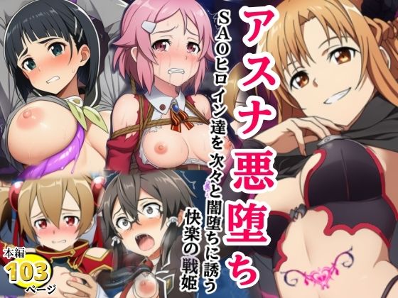 【アスナ悪堕ち、SAOヒロイン達を次々と闇堕ちに誘う快楽の戦姫】シコリの森 拘束