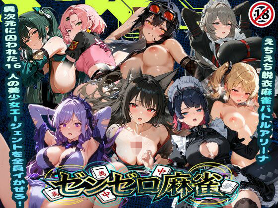 【えちえち脱衣麻雀バトルアリーナ ゼンゼロ麻雀 〜異次元に囚われた16人の美女エージェントを全員イかせろ！〜】あざす感謝法人 辱め