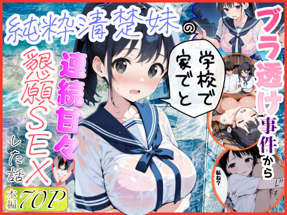 【純粋清楚妹のブラ透け事件から、学校で家でと連続甘々中出し懇願SEXした話】水彩みなも 制服