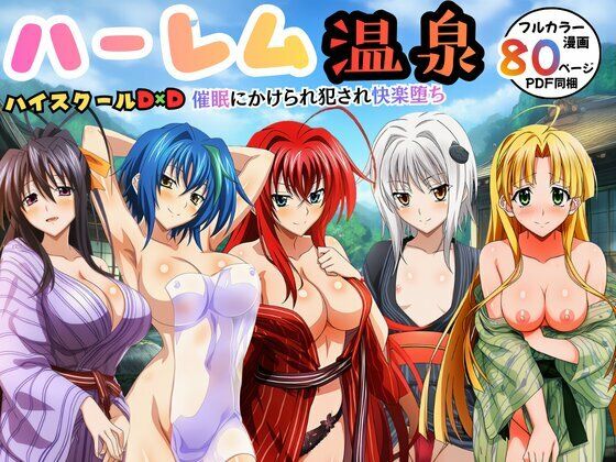 【ハーレム温泉ハイスクールD×D！催●にかけられ犯●れ快楽堕ち】エロエロ研究会 辱め