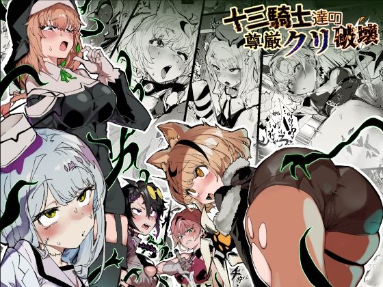 【十三騎士達の尊厳クリ破壊】安堂SAIGA ファンタジー