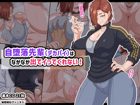 【自堕落先輩（デカパイ）はなかなか出てイってくれない！】秘密結社ヴァニタス 巨乳