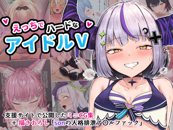 【えっちでハードなアイドルV】ブラックしろくま 寝取り・寝取られ・NTR