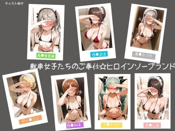 【戦車女子たちのご奉仕☆ヒロインソープランド】ヒロインLOVE? 学園もの