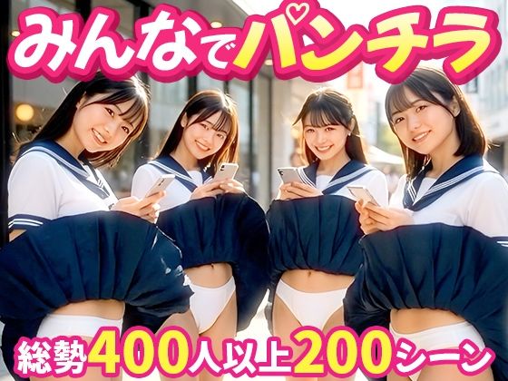【【みんなでパンチラ】前後ダブルアングルでパンツ丸見え200連発！！】PORORIN CREATE 動画・アニメーション