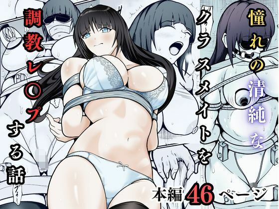 【憧れの清純なクラスメイトを調教レ◯プする話】えくりあんす 拘束