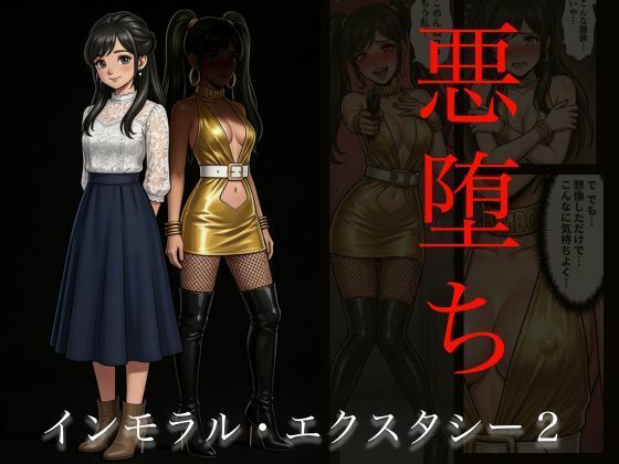 【［悪堕ち］インモラル・エクスタシー2】TGN2G アクション・格闘