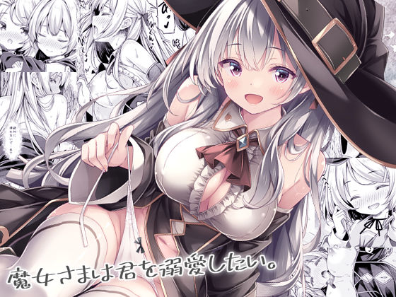 【魔女さまは君を溺愛したい。】没後 オナニー