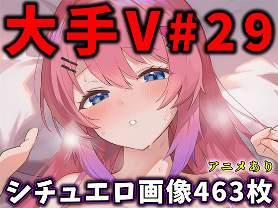 【大人気Vtuberのエロ画像集 29】ありすみあのあとりえ 辱め