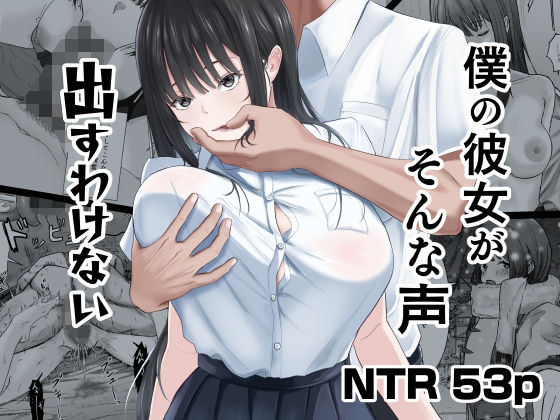 【僕の彼女がそんな声出すわけない】ニジョ 中出し