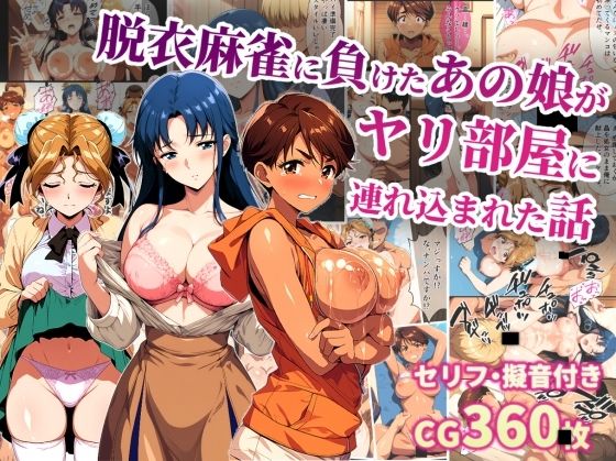 【脱衣麻雀に負けたあの娘がヤリ部屋に連れ込まれた話】タイムセールズ 辱め
