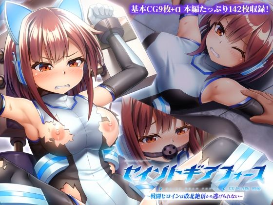 【セイントギアフォース 前編 〜戦闘ヒロインは敗北絶頂から逃げられない〜 CGノベル版】どろっぷす！ 拘束