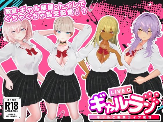 【ギャルラン-ギャルと乱交ライブ配信-】SDT 3DCG