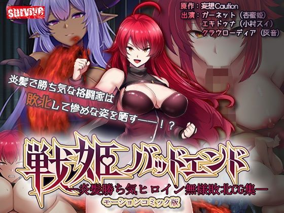 【戦姫バッドエンド-炎髪勝ち気ヒロイン無様敗北-モーションコミック版】survive 動画・アニメーション