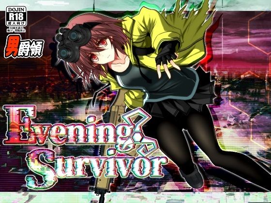 【Evening Survivor】男爵領 ホラー