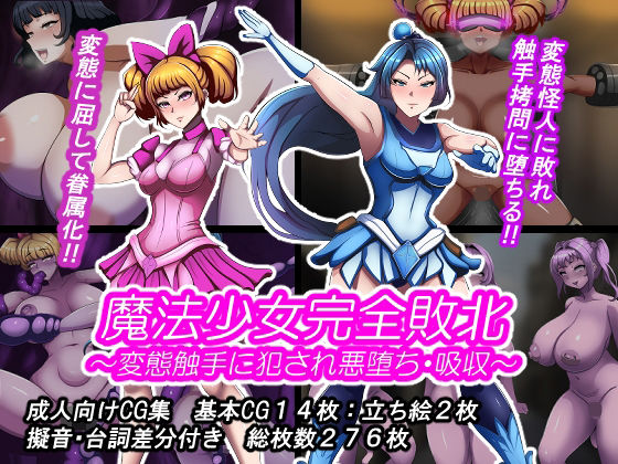 【魔法少女完全敗北？ 〜変態触手に犯●れ悪堕ち・吸収〜】とんてんまる 触手