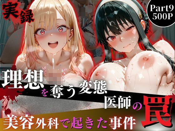 【理想を奪う変態医師の罠‐美容外科で起きた事件‐part9】オーガニック イラスト・CG集