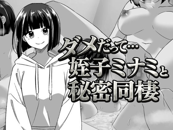 【幼なじみの姪っ子ミナミと秘密の同棲】てこめんと 辱め