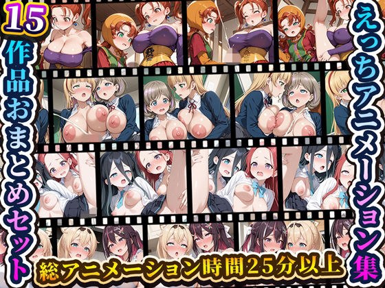 【えっちアニメーション集おまとめセット7！】RiMuYu 動画・アニメーション