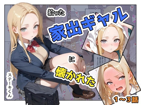 【拾った家出ギャルに懐かれた【1〜3話】】ステーキくん 辱め