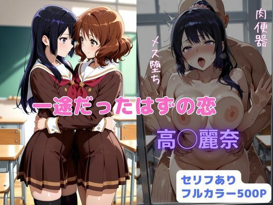 【一途だったはずの恋】はやふ 辱め