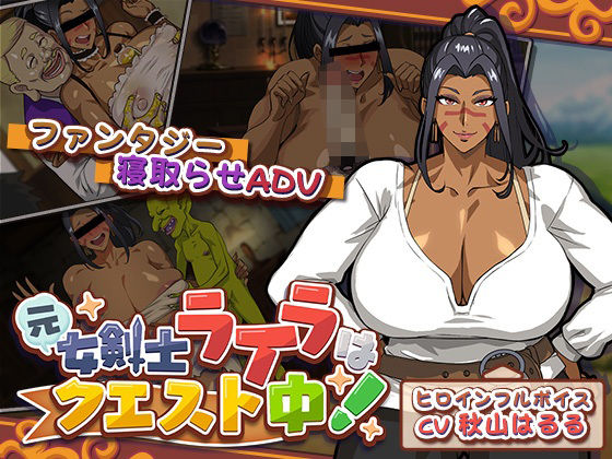 【元女剣士ライラはクエスト中！】猫背会館 音声付き