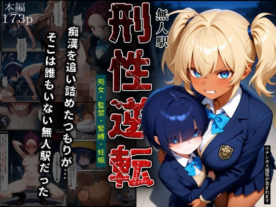 【刑性逆転【無人駅】】ふりかけラブ 拘束