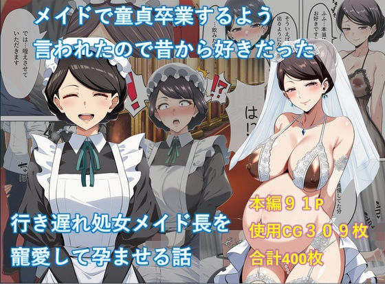 【メイドで童貞卒業するよう言われたので昔から好きだった行き遅れ処女メイド長を寵愛して孕ませる話】からすみ御殿 処女