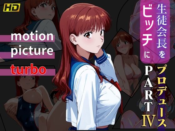 【生徒会長をビッチにプロデュース PART4 ― motion picture turbo ―】おぷてぃまいず 動画・アニメーション