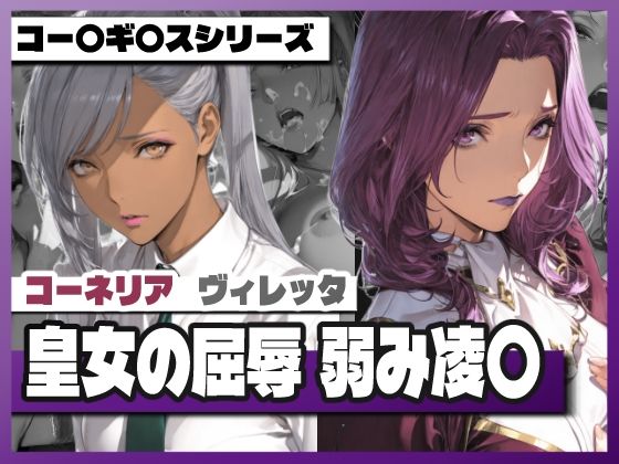 【皇女の屈辱弱み凌〇 〜コー〇リ〇＆ヴィ〇ッタ】TAP200_2025 お嬢様・令嬢