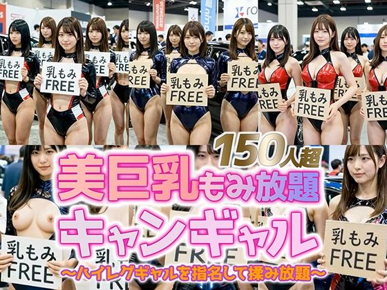 【【動画】乳もみFREEモーターショー！ハイレグ美巨乳キャンギャル150人超を指名して揉み放題】sokunukiai 動画・アニメーション