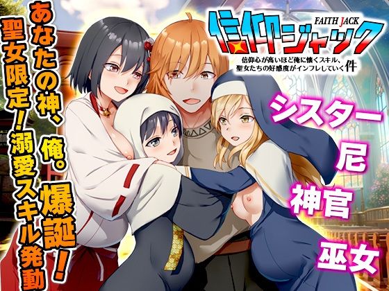 【信仰ジャック 信仰心が高いほど俺に懐くスキル、聖女たちの好感度がインフレしていく件】Are！ シスター