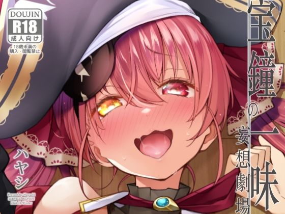 【宝鐘のショタ一味妄想劇場】サービスヘブン 処女