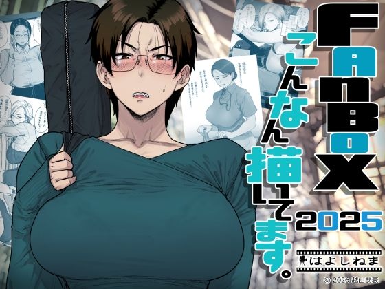 【FANBOXでこんなん描いてます。2025】はよしねま OL