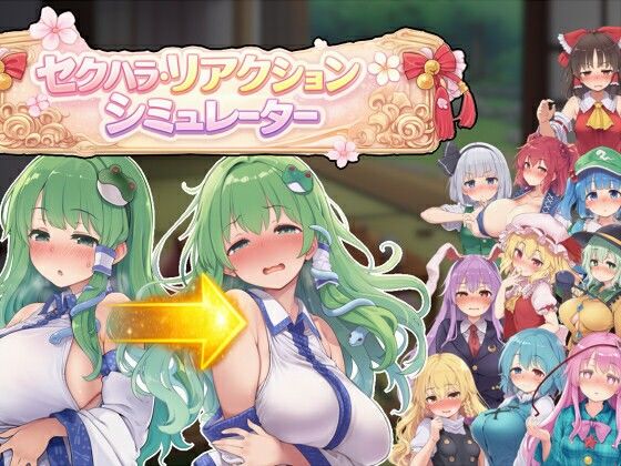 【セクハラ・リアクション・シミュレーター〜東方・宴会の後片付け編〜】ぐらぐらエヌサン 羞恥