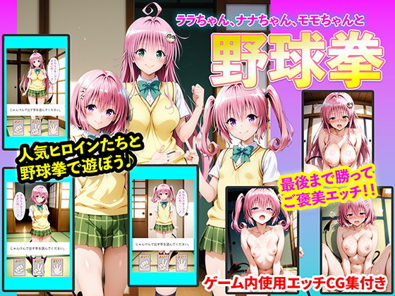 【ララちゃん、ナナちゃん、モモちゃんと野球拳】右王左王 イラスト・CG集