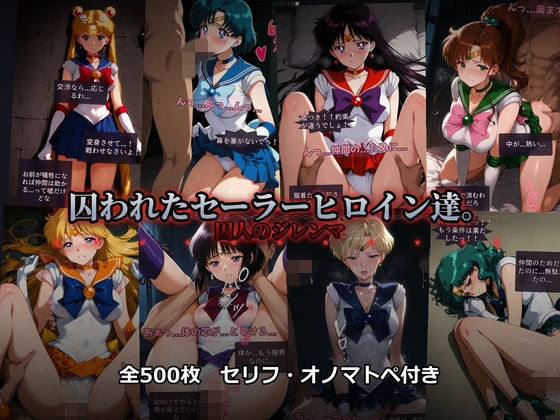 【囚われたセーラーヒロイン達。囚人のジレンマ 「仲間を救うには、自分の体を差し出すしかなかった――」】あざす感謝法人 辱め